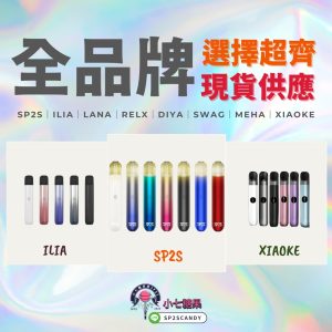 sp2s,ilia,kiss,swag,lana,relax,sp2s電子煙,ilia電子煙,kiss電子煙,swag電子煙,lana電子煙,relax電子煙,sp2s煙彈,ilia煙彈,kiss煙彈,swag煙彈,lana煙彈,relax煙彈,思博瑞,悅刻,哩啞,電子菸,電子煙,糖果,電子煙主機,電子煙購買,電子菸推薦,電子煙口味,電子煙品牌,sp2s購買,ilia購買,kiss購買,swag購買,lana購買,relax購買,sp2s糖果,ilia糖果,kiss糖果,swag糖果,lana糖果,relax糖果,sp2s主機,ilia,主機kiss主機,swag主機,lana主機,relax主機,sp2s煙彈,ilia煙彈,kiss煙彈,swag煙彈,lana煙彈,relax煙彈,